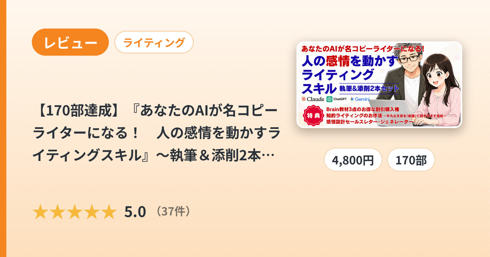 【170部達成】『あなたのAIが名コピーライターになる！　人の感情を動かすライティングスキル』〜執筆＆添削2本セット〜+追加スキル×2点のレビュー