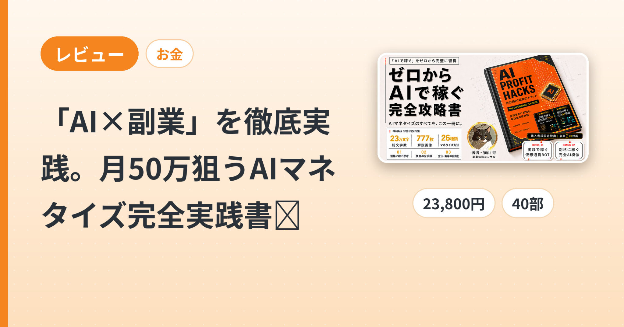 「AI×副業」を徹底実践。月50万狙うAIマネタイズ完全実践書📖のレビュー