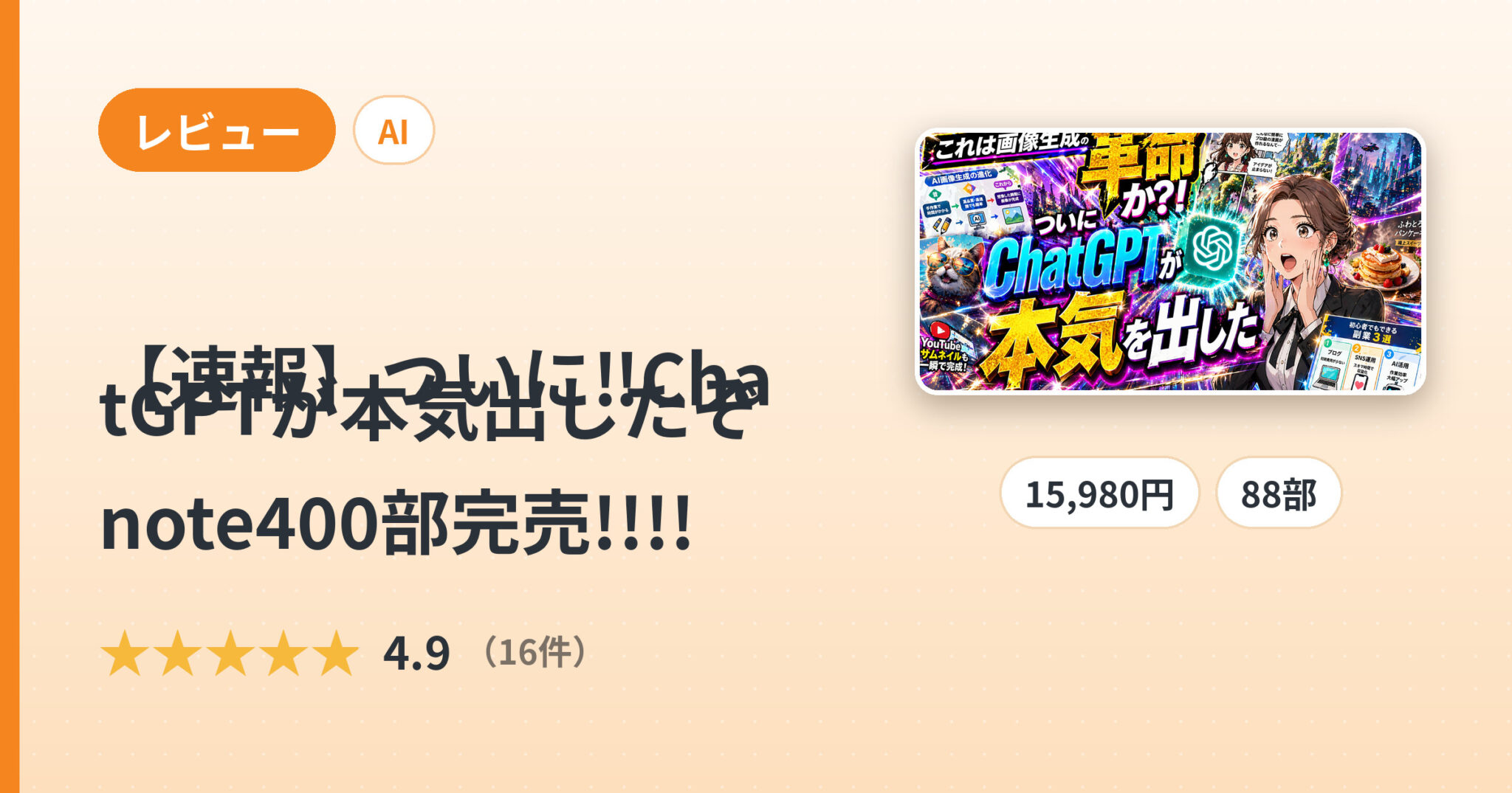 【速報】ついに‼︎ChatGPTが本気出したぞ note400部完売!!!!のレビュー