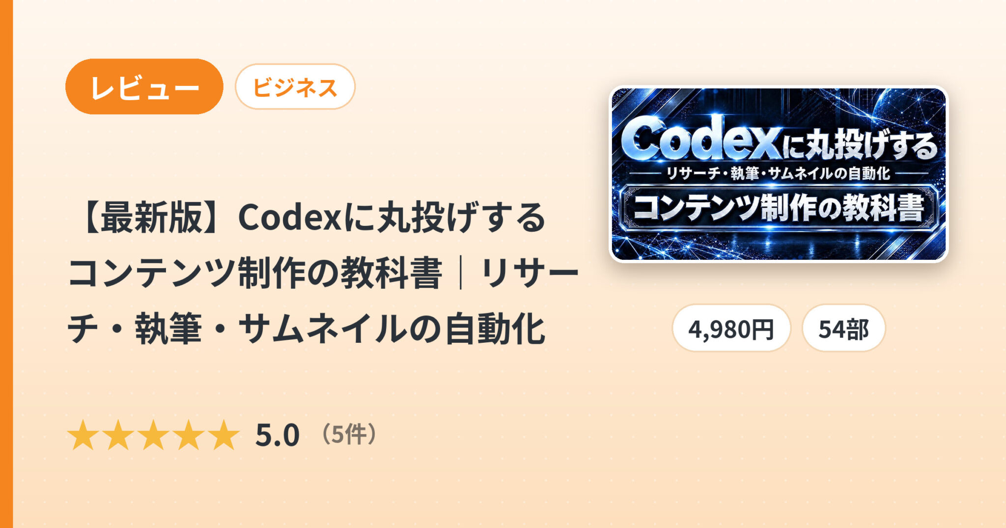 【最新版】Codexに丸投げする コンテンツ制作の教科書｜リサーチ・執筆・サムネイルの自動化のレビュー