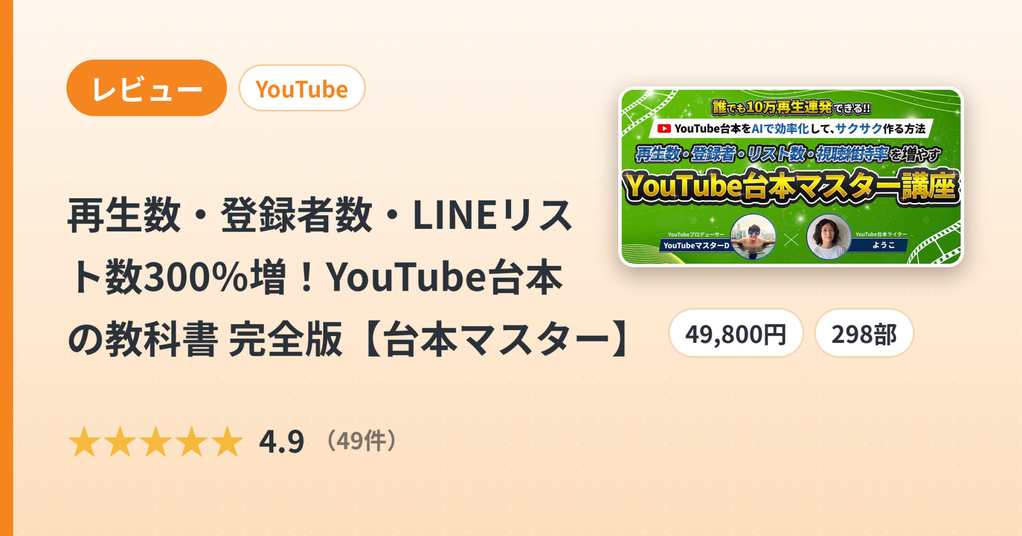 再生数・登録者数・LINEリスト数300％増！YouTube台本の教科書 完全版【台本マスター】のレビュー