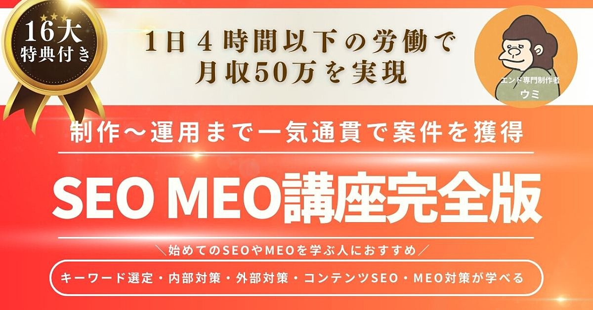 【制作から運用まで一気通貫で案件を獲得】SEO対策・MEO対策講座完全版(Brainの販売ページ)