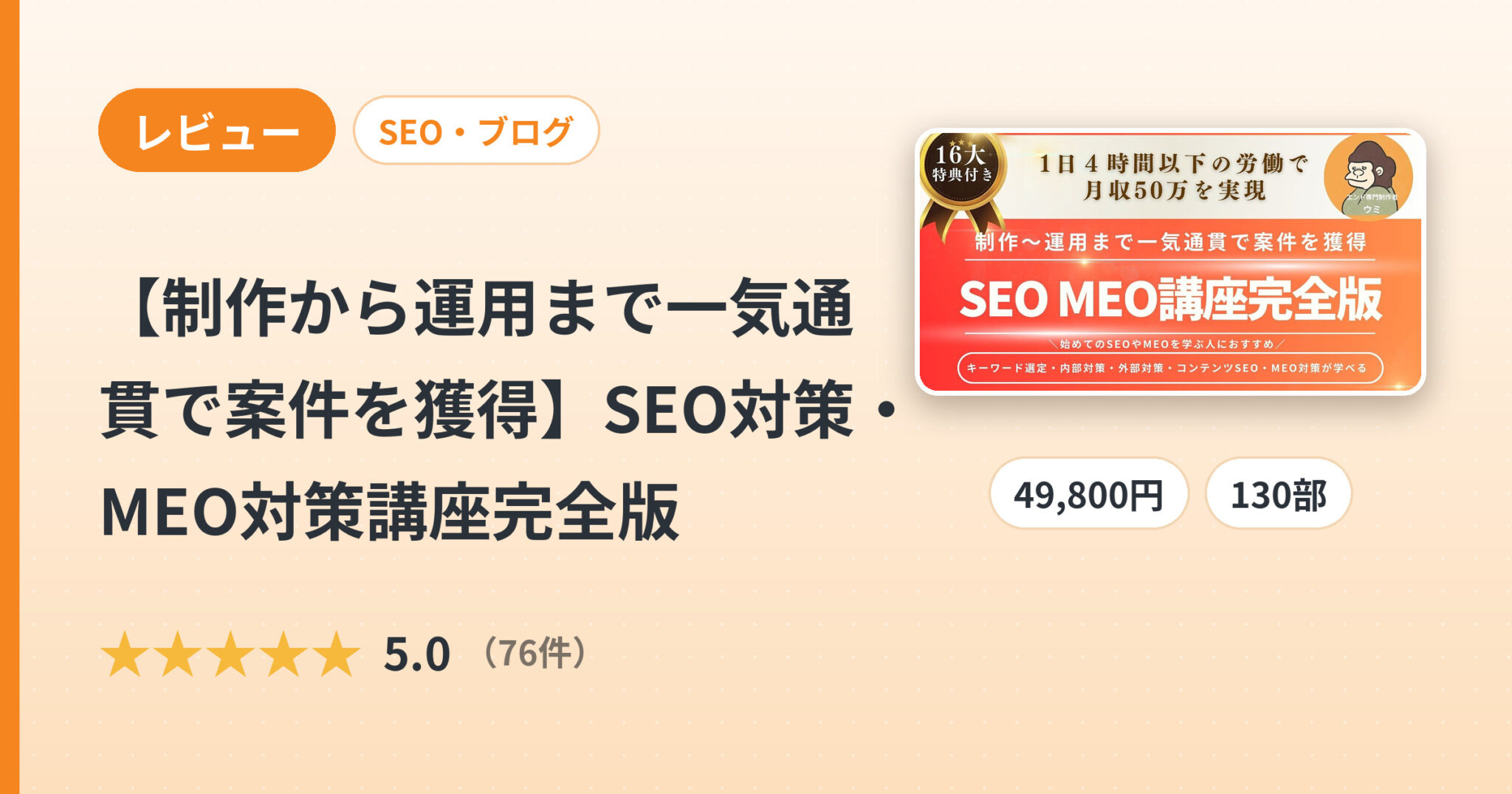 【制作から運用まで一気通貫で案件を獲得】SEO対策・MEO対策講座完全版のレビュー