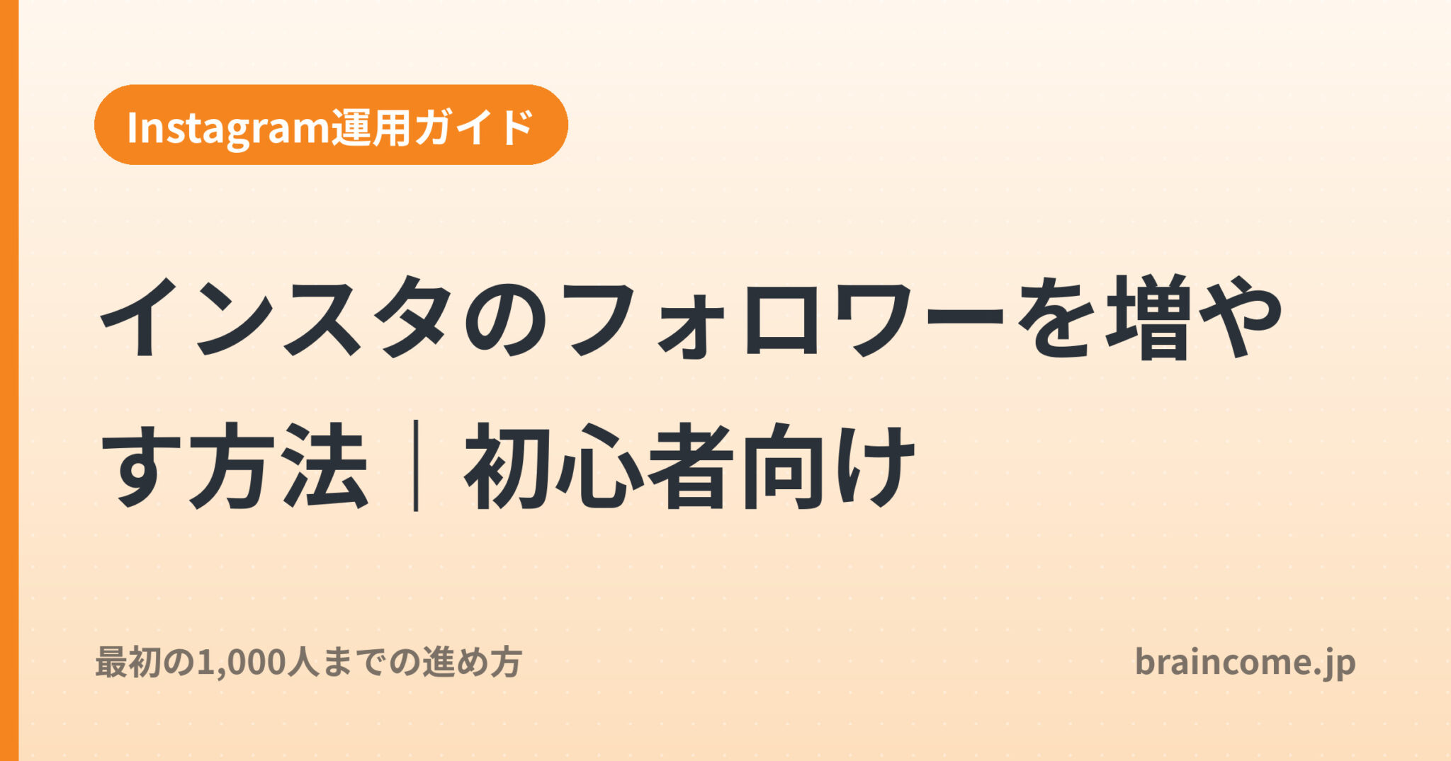 インスタのフォロワーを増やす方法｜初心者向け