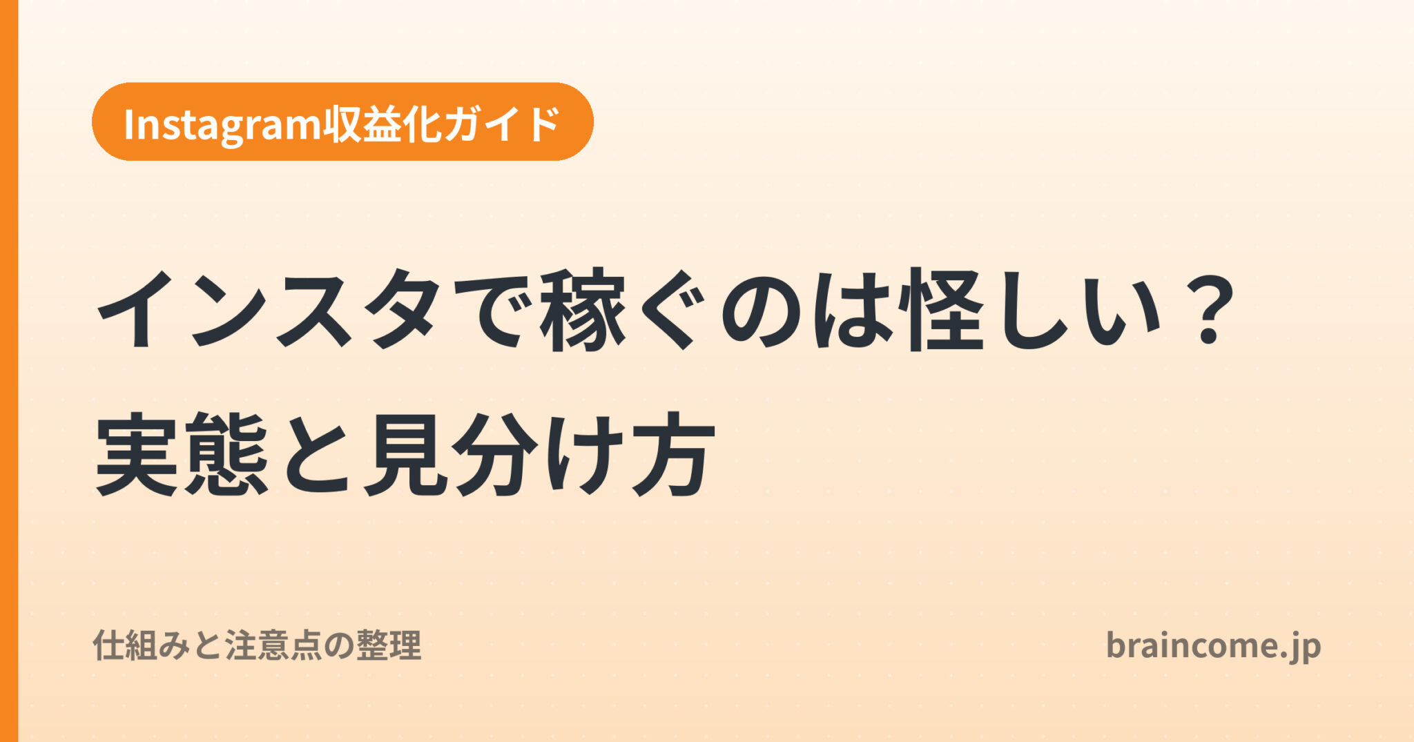 インスタで稼ぐのは怪しい？実態と見分け方