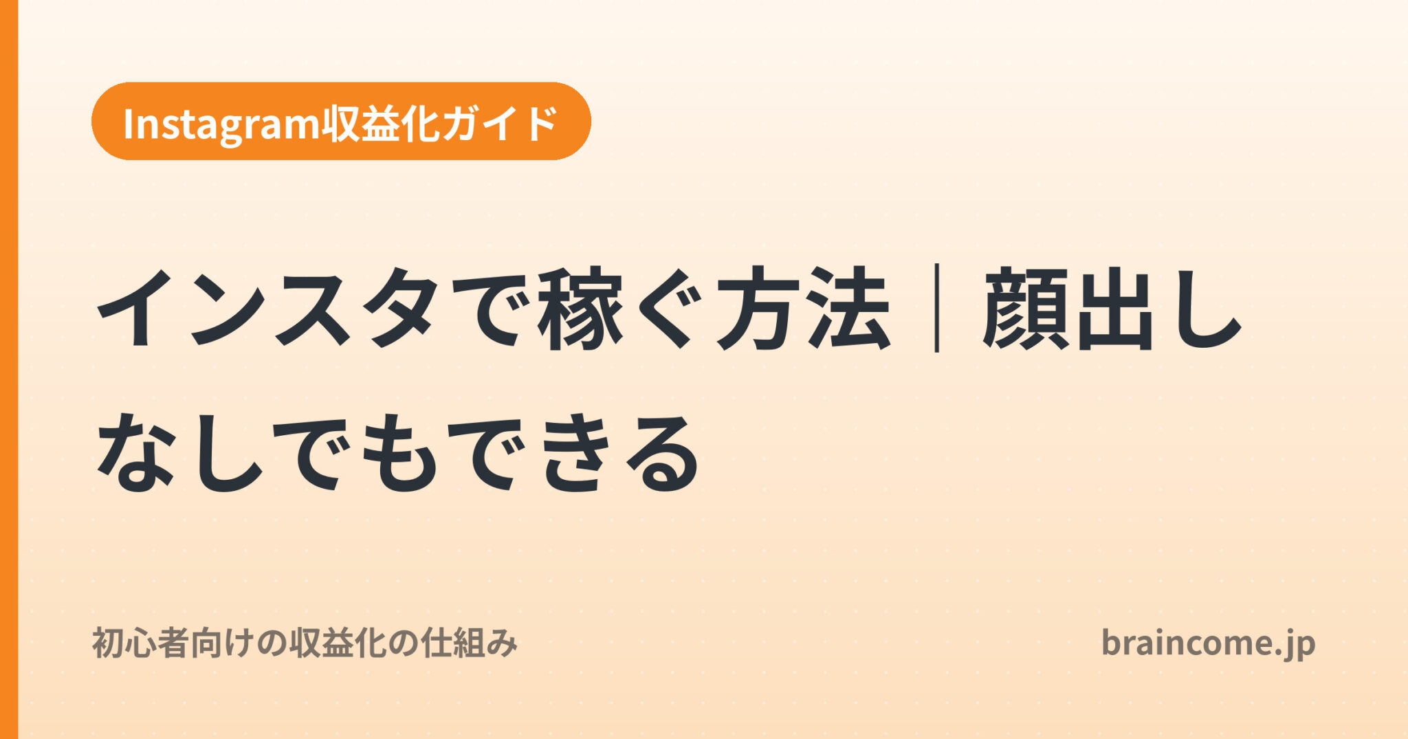 インスタで稼ぐ方法｜顔出しなしでもできる