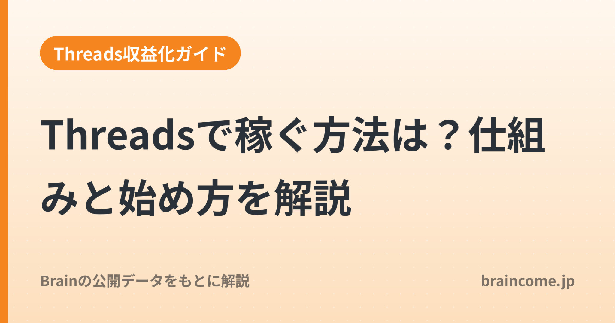 Threadsで稼ぐ方法は？仕組みと始め方を解説
