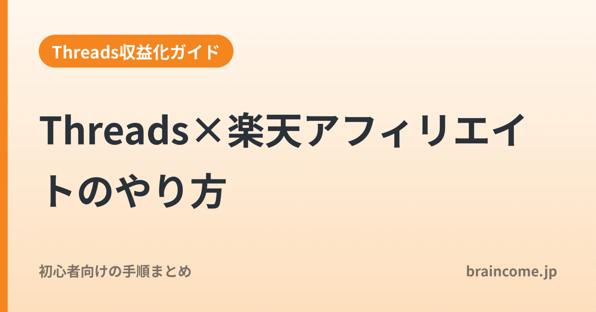 Threads×楽天アフィリエイトのやり方